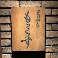 天ぷら もっこす - 