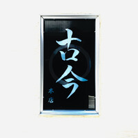 古今 本店 - 外観1