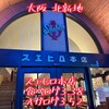 スエヒロ本店