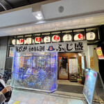 ひむかうめもん酒場 ふじ盛 - 