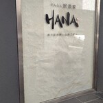 肉の炭火焼と土鍋ごはん だんらん居酒家HANA - 