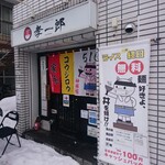 らーめん孝一郎 - 店舗外観