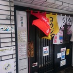 らーめん孝一郎 - 店舗入口