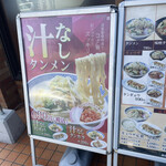 タンメン トナリ - 