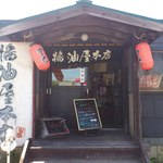 醤油屋本店・別館 おとん食堂 - 