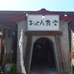 醤油屋本店・別館 おとん食堂 - 