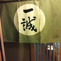 一誠 - 