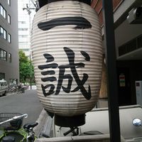 一誠 - 