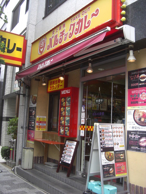 閉店 バルチックカレー 久松町店 東日本橋 カレーライス 食べログ