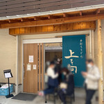 手打ちうどん 上を向いて - 