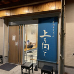 手打ちうどん 上を向いて - 