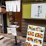 ひろしま旬彩 鶴乃や本店 - 