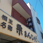 藤掛屋 - 店舗