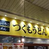 つくもうどん 塩小路本店