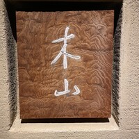 木山 - 