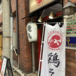 鶏料理居酒屋 TORIBIAN - 