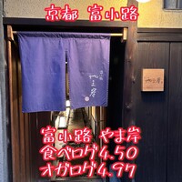 富小路 やま岸 - 