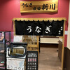 うなぎ新川 イオンタウン成田富里店
