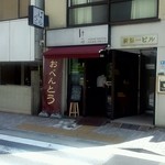 はら凹 - はら凹　店舗外観