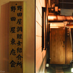 入谷鬼子母神門前のだや - 