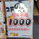 無制限飲み放題 居酒屋のんべえ - 