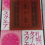 札幌菓子處 菓か舎 - 