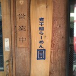 煮干鰮らーめん 圓 - 渋い看板