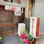 納言志るこ店 - 