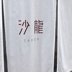 Saron - 暖簾