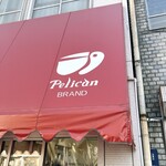 パンのペリカン - 