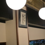 酒・肴 おまた - 