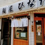 麺屋ひなた - 外観