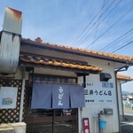 三井うどん店 - 