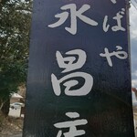 くつきそば 永昌庵 - 