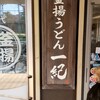釜揚うどん一紀