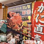 越前がに やまに水産 - 