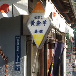 京菓子司 壽堂 - 黄金芋の看板