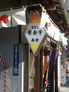 京菓子司 壽堂 - 黄金芋の看板