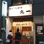 丸一 - こんばんは