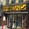 守谷製パン店