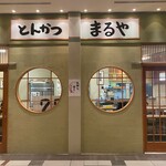 Tonkatsu Maruya - 店舗外観