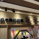 博多の海鮮料理 喜水丸 - 