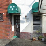喫茶 メナド - 外観①