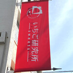 いちのみや いちご研究所 sweets - 研究所入り口上ののぼりを撮影。この下は行列客でごった返していたので撮影しませんでした