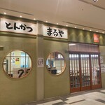 Tonkatsu Maruya - 店舗外観