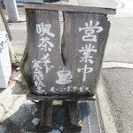 喫茶 メナド - 店頭看板