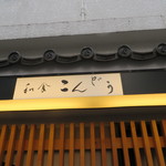 和食 こんどう - 看板