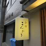 和食 こんどう - 袖看板