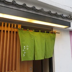 和食 こんどう - 暖簾