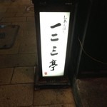 一二三亭 思案橋店 - 